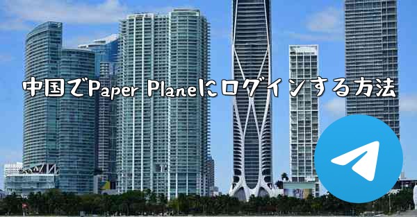 中国でPaper Planeにログインする方法