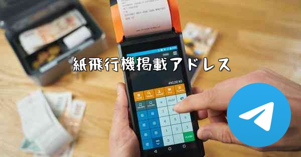 紙飛行機掲載アドレス