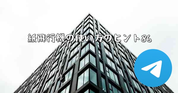 紙飛行機の使い方のヒント86