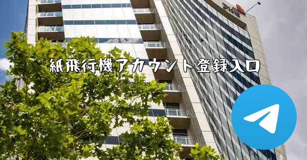 紙飛行機アカウント登録入口