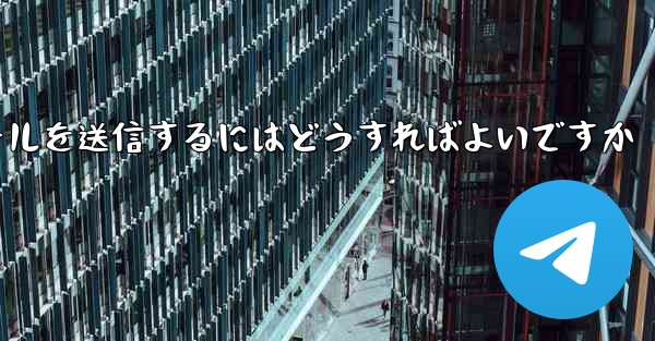 Paper PlaneではSMS認証が受信できないのですがメールを送信するにはどうすればよいですか