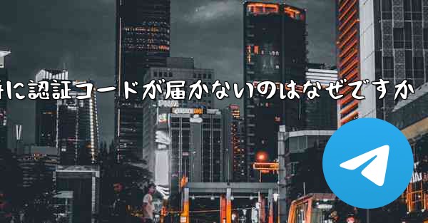 Paper Plane の登録時に認証コードが届かないのはなぜですか