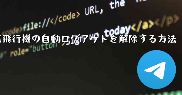 紙飛行機の自動ログアウトを解除する方法