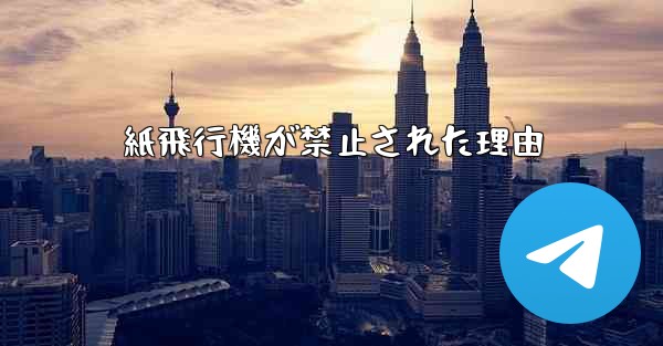 紙飛行機が禁止された理由