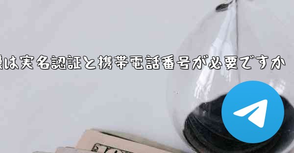 紙飛行機は実名認証と携帯電話番号が必要ですか