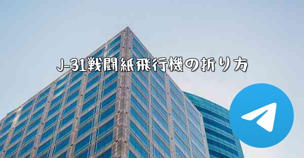 J-31戦闘紙飛行機の折り方