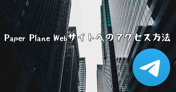 Paper Plane Webサイトへのアクセス方法
