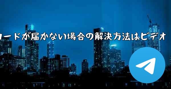 紙飛行機の登録時に認証コードが届かない場合の解決方法はビデオ