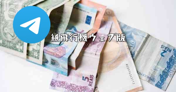 紙飛行機ウェブ版