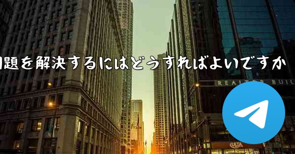 紙飛行機がSMS認証を受信できない問題を解決するにはどうすればよいですか