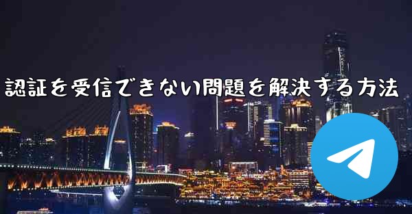 Android で紙飛行機が 86 SMS 認証を受信できない問題を解決する方法