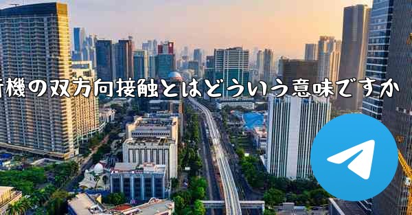 紙飛行機の双方向接触とはどういう意味ですか