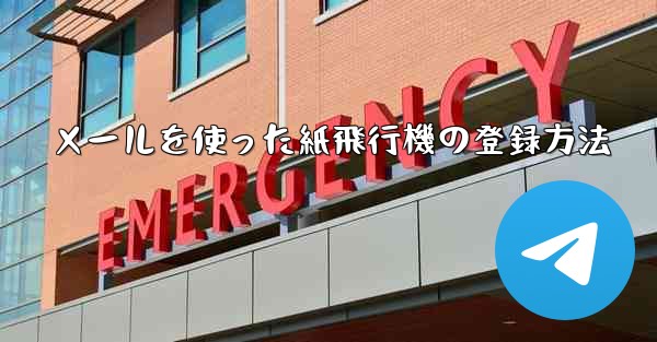 メールを使った紙飛行機の登録方法