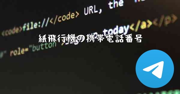 紙飛行機の携帯電話番号