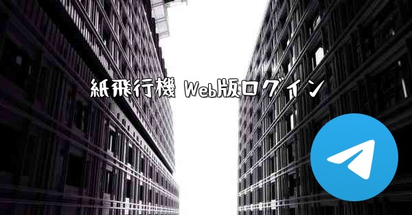 紙飛行機 Web版ログイン
