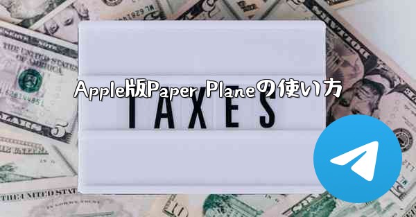 Apple版Paper Planeの使い方