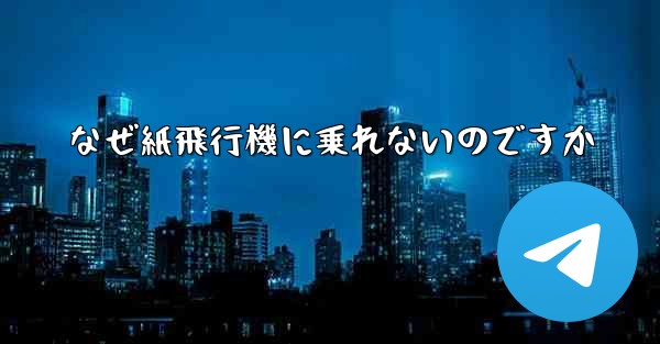 なぜ紙飛行機に乗れないのですか