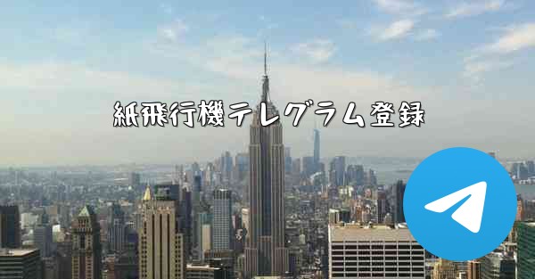 紙飛行機テレグラム登録