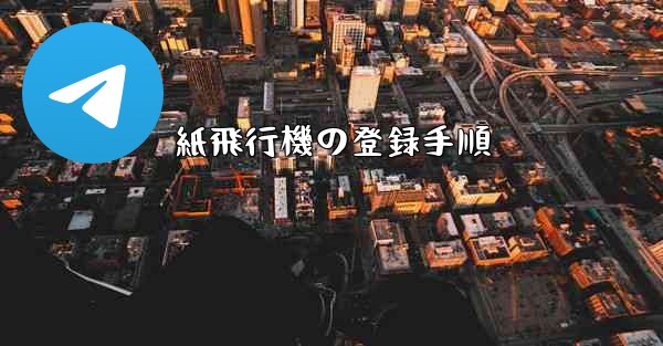 紙飛行機の登録手順