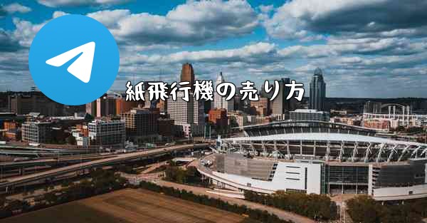 紙飛行機の売り方