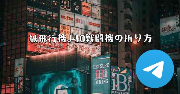 紙飛行機J-10戦闘機の折り方