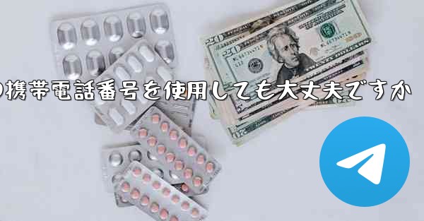 紙飛行機に中国の携帯電話番号を使用しても大丈夫ですか