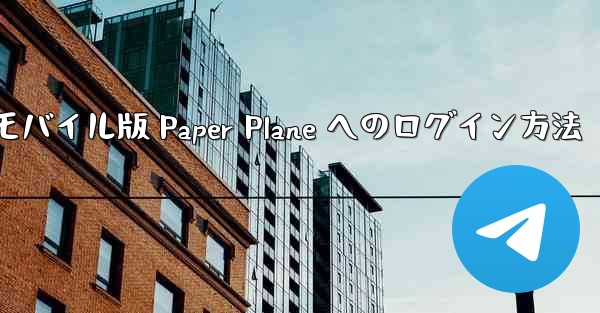 モバイル版 Paper Plane へのログイン方法