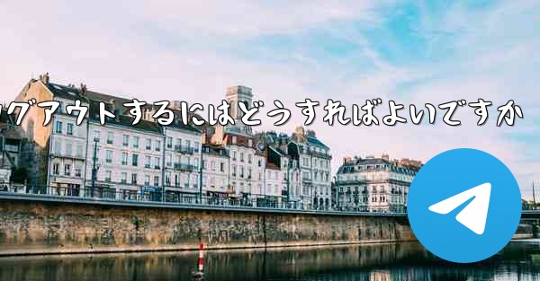 Paper Plane がない要になった場合Paper Plane からログアウトするにはどうすればよいですか