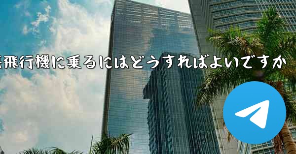 認証コードを受け取らずに紙飛行機に乗るにはどうすればよいですか