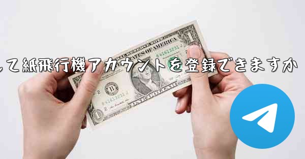 メールアドレスを使用して紙飛行機アカウントを登録できますか