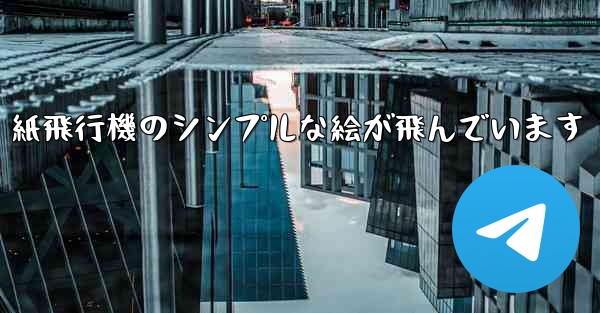 紙飛行機のシンプルな絵が飛んでいます