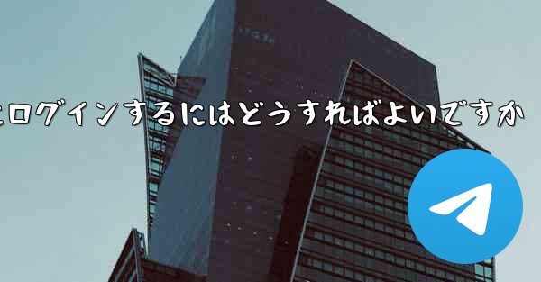 認証コードが届かない場合Paper Planeにログインするにはどうすればよいですか