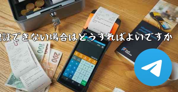 Paper Plane の携帯電話番号が認証できない場合はどうすればよいですか