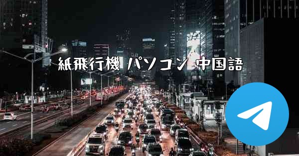 紙飛行機 パソコン 中国語