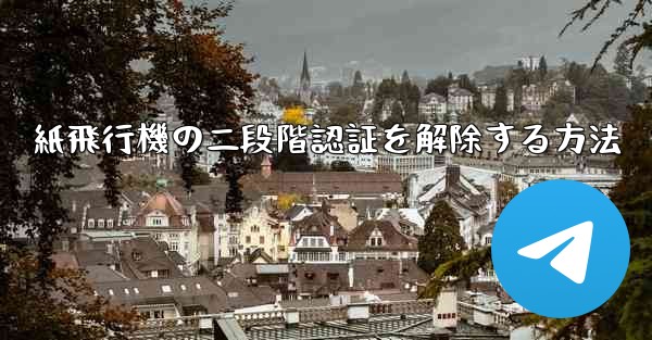 紙飛行機の二段階認証を解除する方法