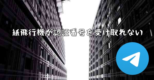 紙飛行機が認証番号を受け取れない