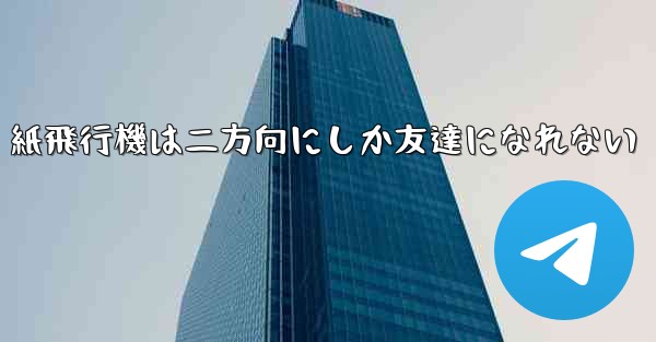 紙飛行機は二方向にしか友達になれない