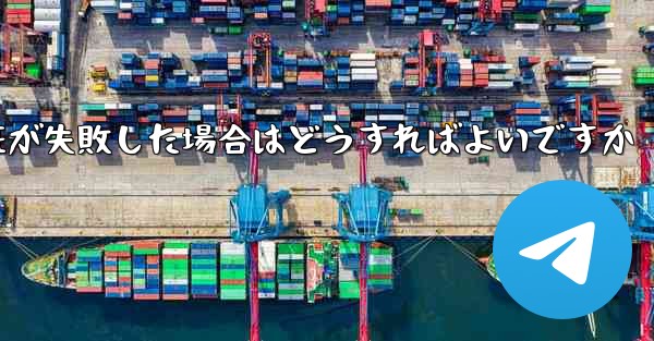 紙飛行機のメール認証が失敗した場合はどうすればよいですか