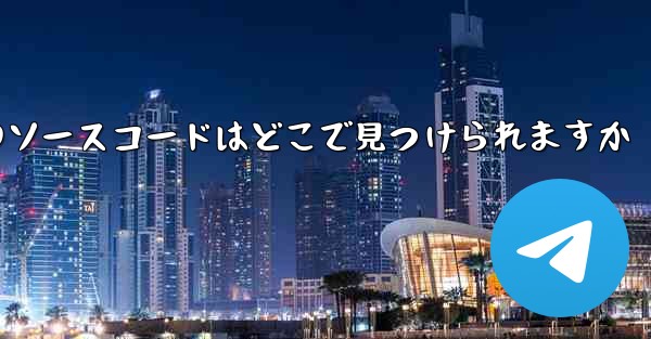 Paper Plane のソースコードはどこで見つけられますか