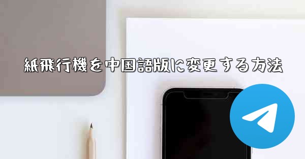 紙飛行機を中国語版に変更する方法