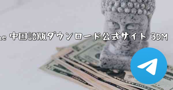 Paper Plane 中国語版ダウンロード公式サイト 3DM