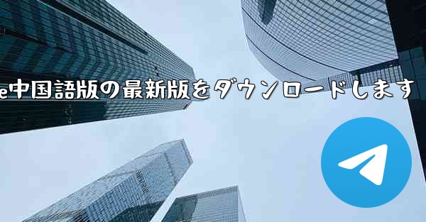 公式サイトからPaper Plane中国語版の最新版をダウンロードします