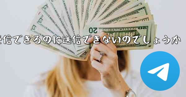 なぜ紙飛行機はメッセージを受信できるのに送信できないのでしょうか