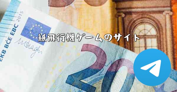 紙飛行機ゲームのサイト