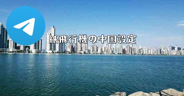 紙飛行機の中国設定