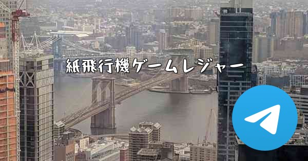 紙飛行機ゲームレジャー