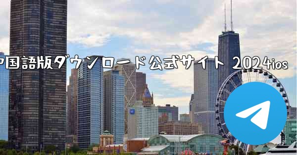 Paper Plane 中国語版ダウンロード公式サイト 2024ios