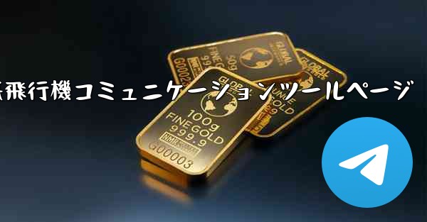 紙飛行機コミュニケーションツールページ