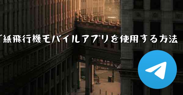 パソコンで紙飛行機モバイルアプリを使用する方法