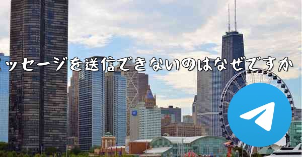 紙飛行機メッセージを送信できないのはなぜですか